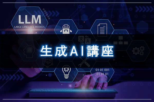 生成AI講座