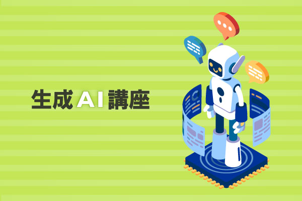 生成AI講座