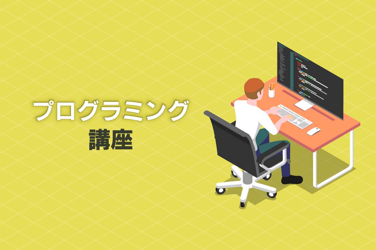 プログラミング講座