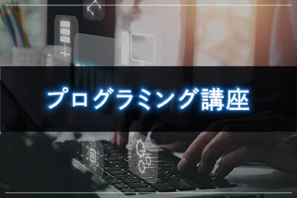 プログラミング講座