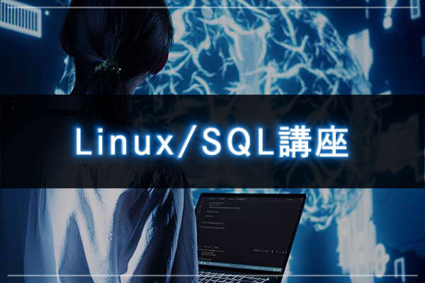 Linux/SQL講座